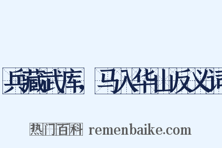 兵藏武库，马入华山反义词是什么意思的图片